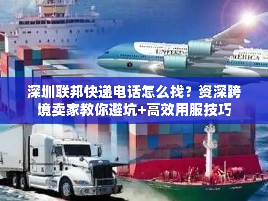 深圳联邦快递电话怎么找？资深跨境卖家教你避坑+高效用服技巧