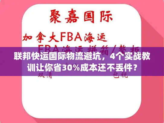 联邦快运国际物流避坑，4个实战教训让你省30%成本还不丢件？