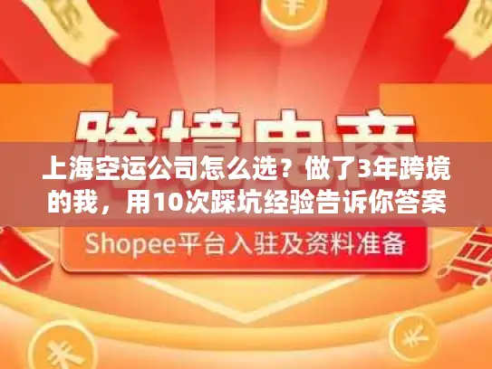 上海空运公司怎么选？做了3年跨境的我，用10次踩坑经验告诉你答案