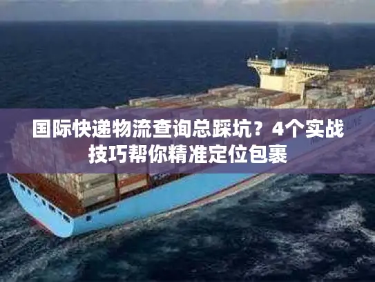 国际快递物流查询总踩坑？4个实战技巧帮你精准定位包裹
