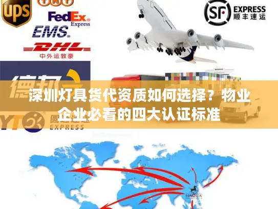 深圳灯具货代资质如何选择？物业企业必看的四大认证标准