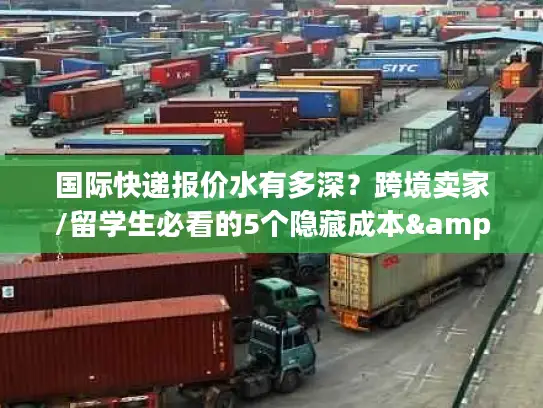 国际快递报价水有多深？跨境卖家/留学生必看的5个隐藏成本&避坑实战