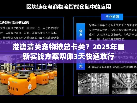 港澳清关宠物粮总卡关？2025年最新实战方案帮你3天快速放行