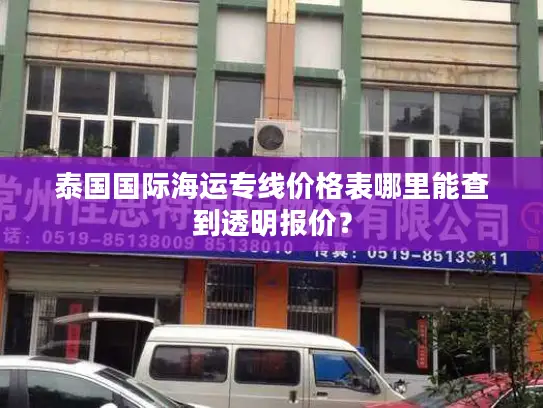 泰国国际海运专线价格表哪里能查到透明报价？