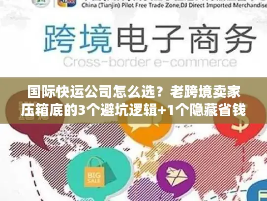 国际快运公司怎么选？老跨境卖家压箱底的3个避坑逻辑+1个隐藏省钱技巧