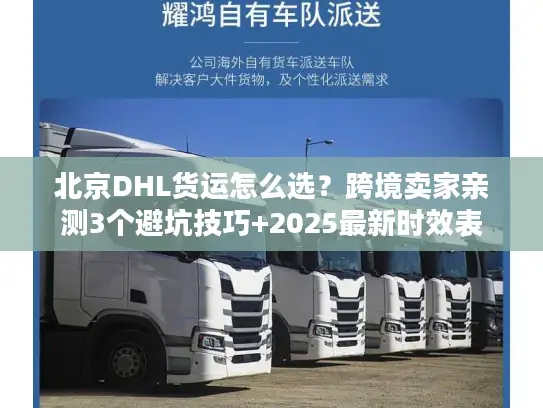北京DHL货运怎么选？跨境卖家亲测3个避坑技巧+2025最新时效表