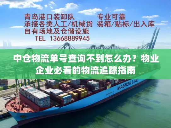 中仓物流单号查询不到怎么办？物业企业必看的物流追踪指南