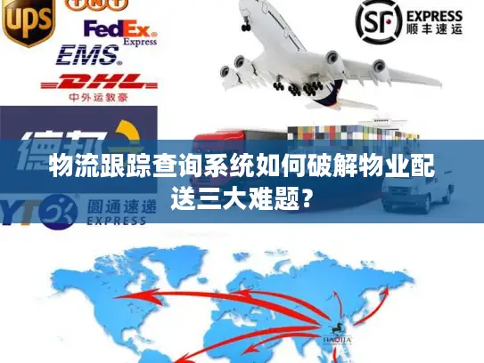 物流跟踪查询系统如何破解物业配送三大难题？