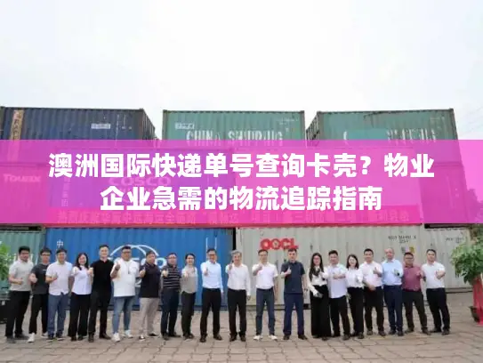 澳洲国际快递单号查询卡壳？物业企业急需的物流追踪指南