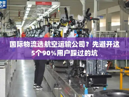 国际物流选航空运输公司？先避开这5个90%用户踩过的坑