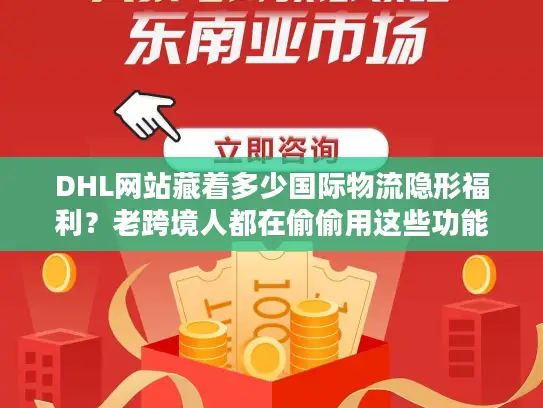 DHL网站藏着多少国际物流隐形福利？老跨境人都在偷偷用这些功能