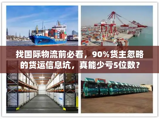 找国际物流前必看，90%货主忽略的货运信息坑，真能少亏5位数？