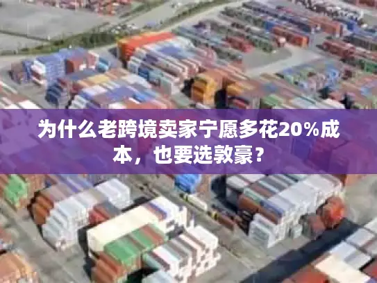 为什么老跨境卖家宁愿多花20%成本，也要选敦豪？