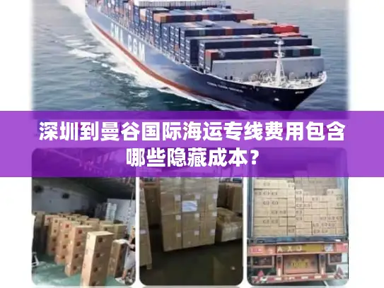 深圳到曼谷国际海运专线费用包含哪些隐藏成本？