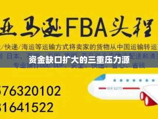 资金缺口扩大的三重压力源