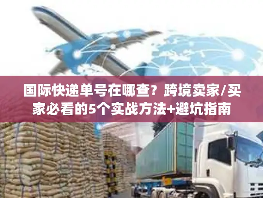 国际快递单号在哪查？跨境卖家/买家必看的5个实战方法+避坑指南