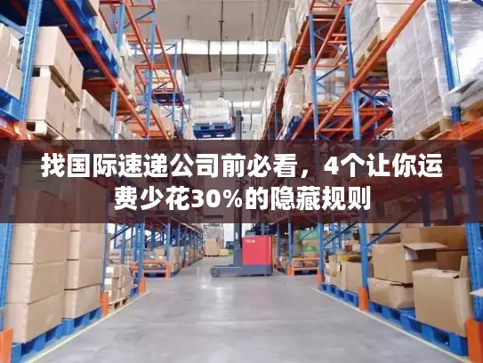 找国际速递公司前必看，4个让你运费少花30%的隐藏规则