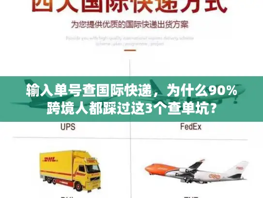 输入单号查国际快递，为什么90%跨境人都踩过这3个查单坑？
