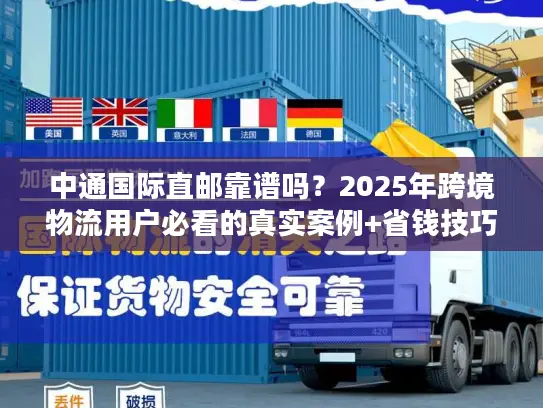 中通国际直邮靠谱吗？2025年跨境物流用户必看的真实案例+省钱技巧