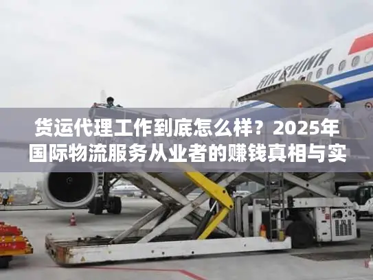 货运代理工作到底怎么样？2025年国际物流服务从业者的赚钱真相与实战案例