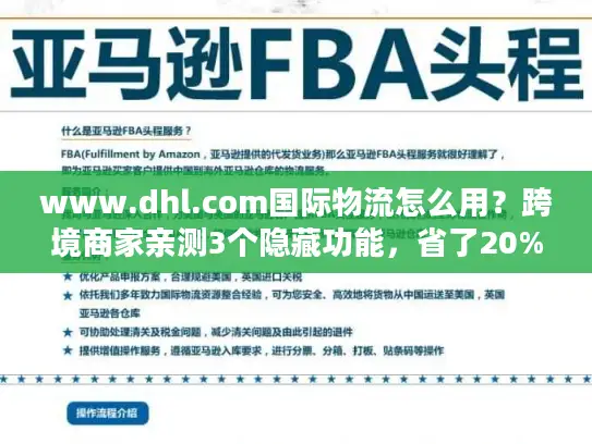 www.dhl.com国际物流怎么用？跨境商家亲测3个隐藏功能，省了20%成本