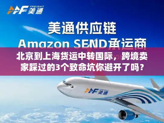 北京到上海货运中转国际，跨境卖家踩过的3个致命坑你避开了吗？