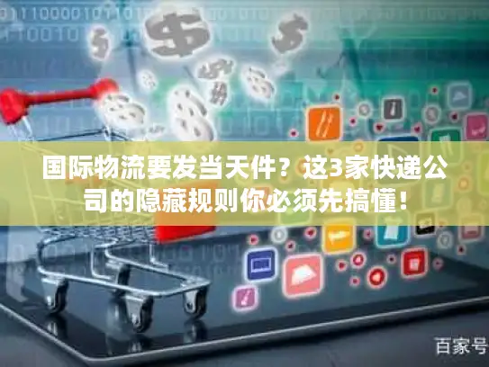 国际物流要发当天件？这3家快递公司的隐藏规则你必须先搞懂！