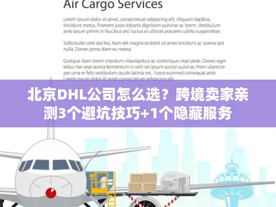 北京DHL公司怎么选？跨境卖家亲测3个避坑技巧+1个隐藏服务