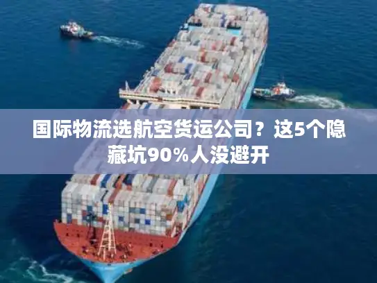 国际物流选航空货运公司？这5个隐藏坑90%人没避开