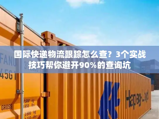 国际快递物流跟踪怎么查？3个实战技巧帮你避开90%的查询坑