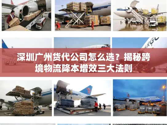 深圳广州货代公司怎么选？揭秘跨境物流降本增效三大法则