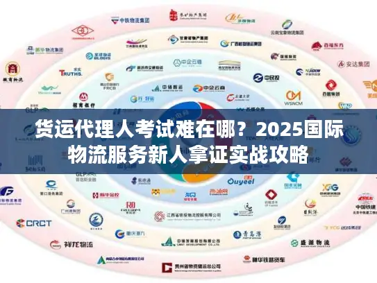 货运代理人考试难在哪？2025国际物流服务新人拿证实战攻略