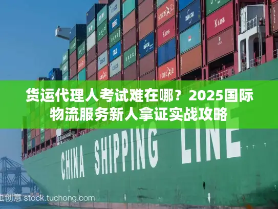 货运代理人考试难在哪？2025国际物流服务新人拿证实战攻略