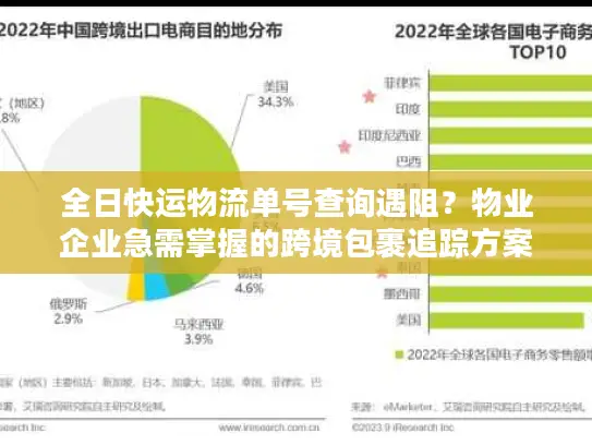 全日快运物流单号查询遇阻？物业企业急需掌握的跨境包裹追踪方案
