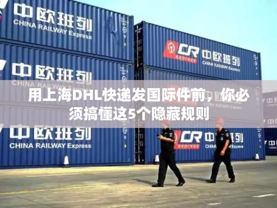 用上海DHL快递发国际件前，你必须搞懂这5个隐藏规则