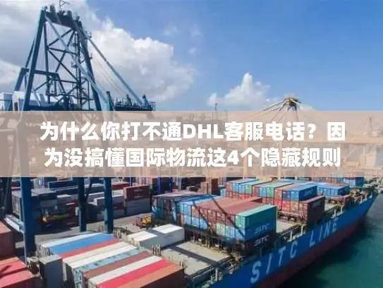 为什么你打不通DHL客服电话？因为没搞懂国际物流这4个隐藏规则