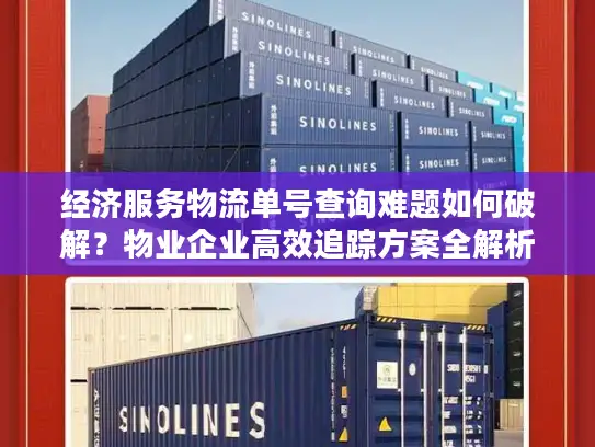 经济服务物流单号查询难题如何破解？物业企业高效追踪方案全解析