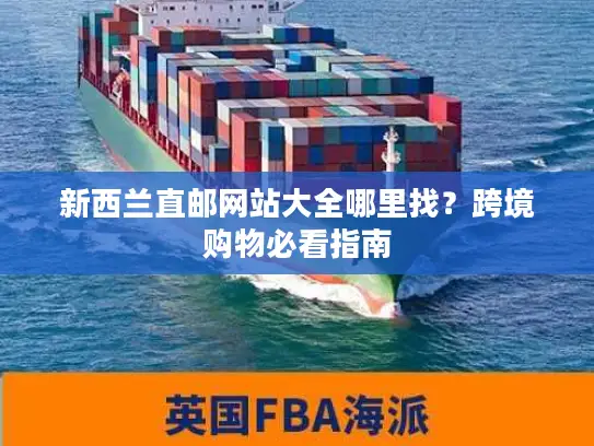 新西兰直邮网站大全哪里找？跨境购物必看指南