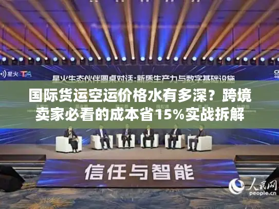 国际货运空运价格水有多深？跨境卖家必看的成本省15%实战拆解