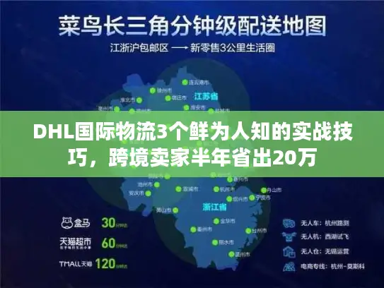 DHL国际物流3个鲜为人知的实战技巧，跨境卖家半年省出20万