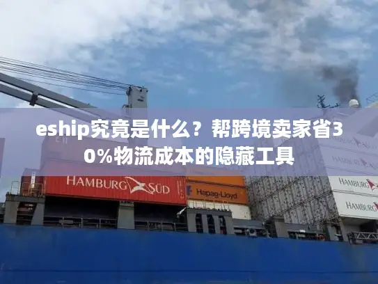 eship究竟是什么？帮跨境卖家省30%物流成本的隐藏工具