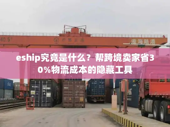eship究竟是什么？帮跨境卖家省30%物流成本的隐藏工具