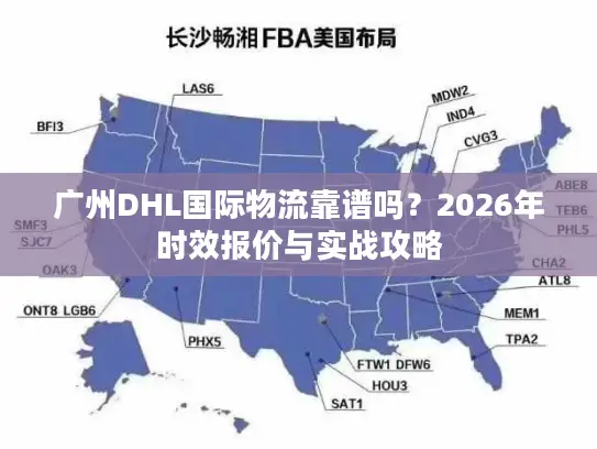 广州DHL国际物流靠谱吗？2026年时效报价与实战攻略