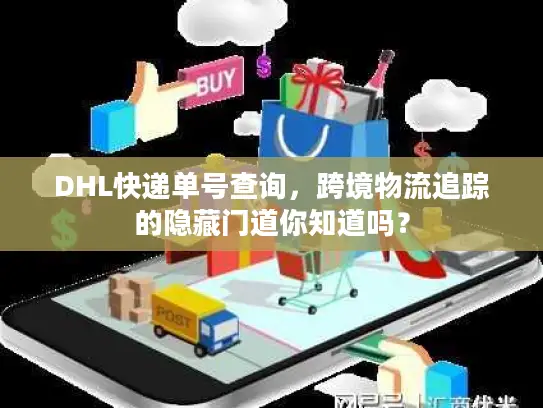 DHL快递单号查询，跨境物流追踪的隐藏门道你知道吗？