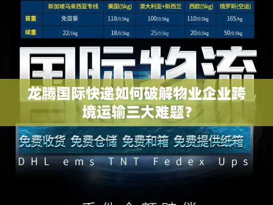 龙腾国际快递如何破解物业企业跨境运输三大难题？