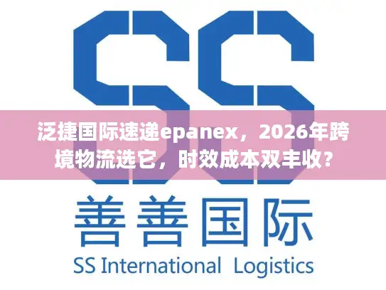 泛捷国际速递epanex，2026年跨境物流选它，时效成本双丰收？