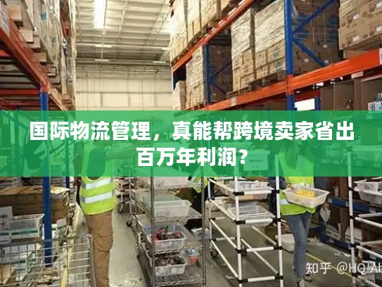 国际物流管理，真能帮跨境卖家省出百万年利润？