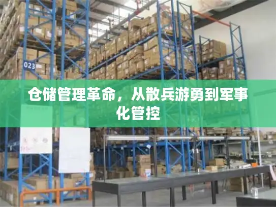 仓储管理革命，从散兵游勇到军事化管控