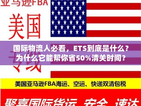 国际物流人必看，ETS到底是什么？为什么它能帮你省50%清关时间？