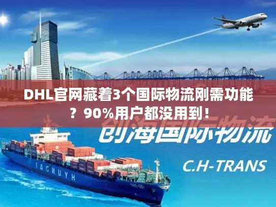 DHL官网藏着3个国际物流刚需功能？90%用户都没用到！